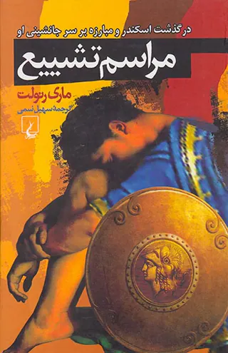 مراسم تشییع