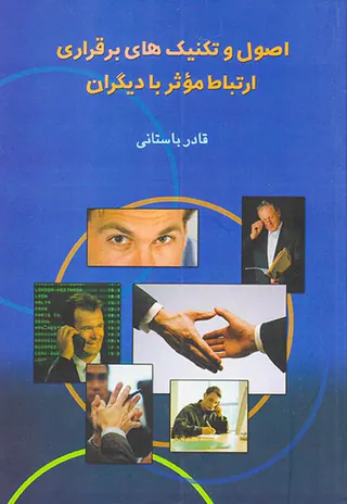 اصول و تکنیک های برقراری ارتباط موثر با دیگران