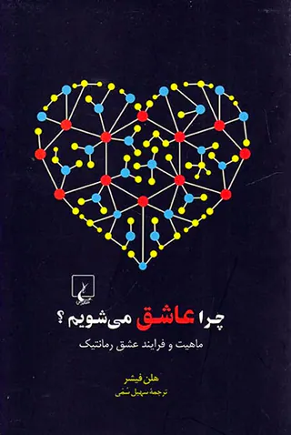 چرا عاشق می شویم(ماهیت و فرایند عشق رمانتیک)