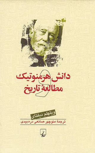 دانش هرمنوتیک مطالعه تاریخ