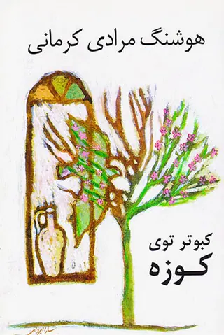 کبوتر توی کوزه