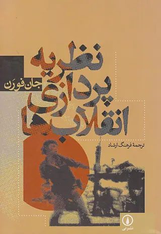 نظریه پردازی انقلاب ها