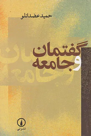 گفتمان و جامعه