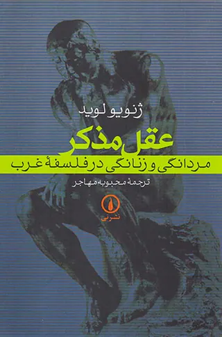 عقل مذکر مردانگی و زنانگی در فلسفه غرب