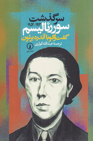 سرگذشت سوررئالیسم