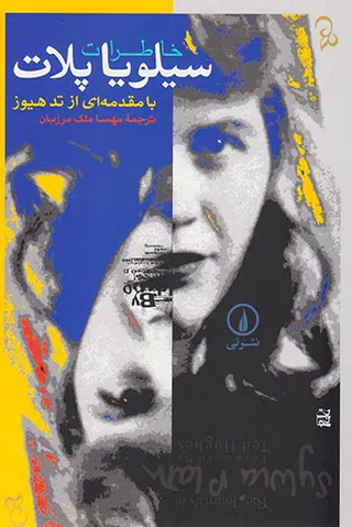 خاطرات سیلویا پلات