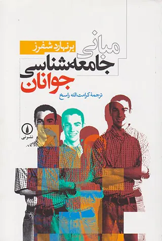 مبانی جامعه شناسی جوانان
