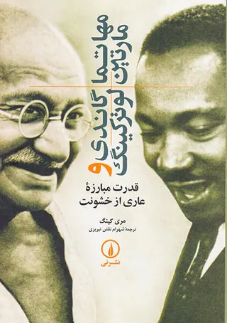 مهاتما گاندی و مارتین لوترکینگ