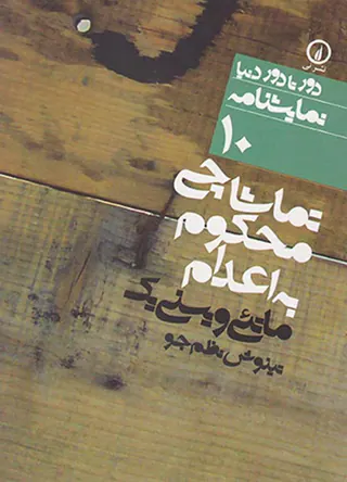 تماشاچی محکوم به اعدام