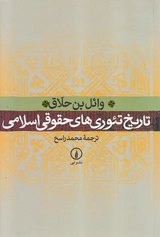 تاریخ تئوری های حقوقی اسلامی