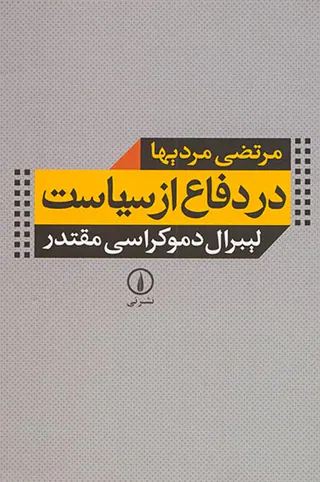 در دفاع از سیاست لیبرال دموکراسی مقتدر
