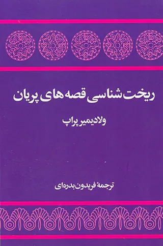 ریخت شناسی قصه های پریان