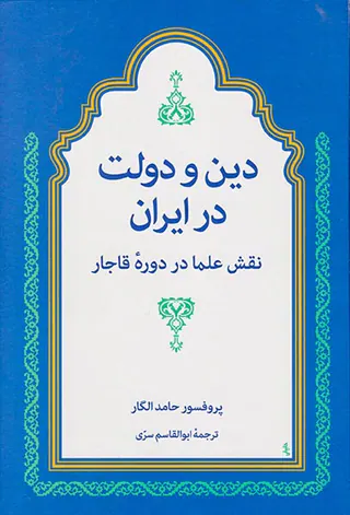 دین و دولت در ایران_نقش علما در دوره قاجار