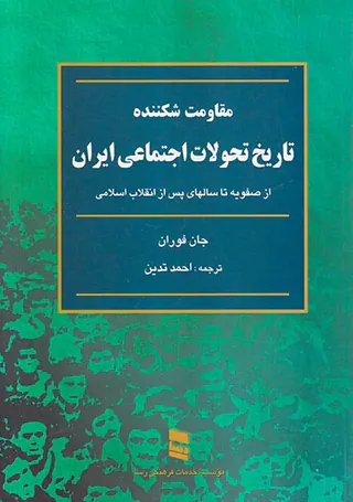 مقاومت شکننده تاریخ تحولات اجتماعی ایران