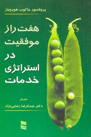 هفت راز موفقیت در استراتژی خدمات