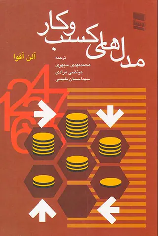 مدل های کسب و کار