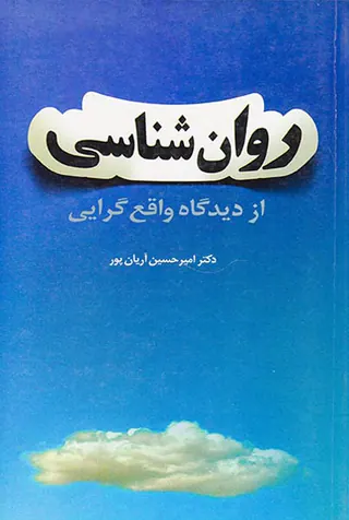 روان شناسی از دیدگاه واقع گرایه