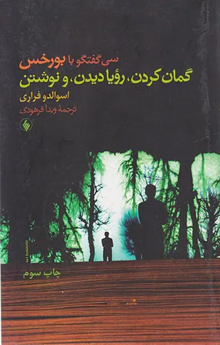گمان کردن رویا دیدن و نوشتن سی گفتگو با بورخس