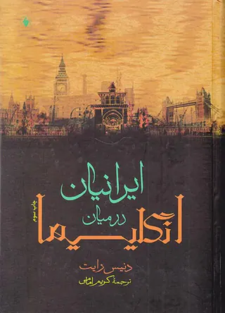 ایرانیان در میان انگلیسیها