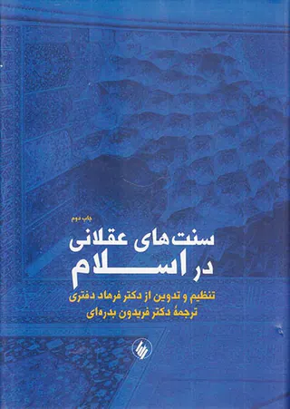 سنتهای عقلانی در اسلام