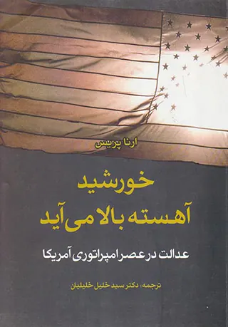 خورشید آهسته بالا می آید