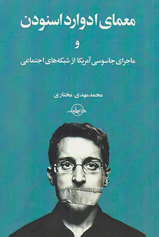 معمای ادوارد اسنودن