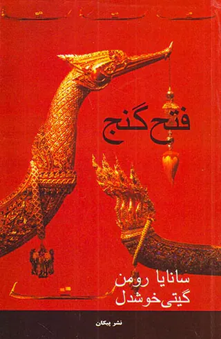فتح گنج