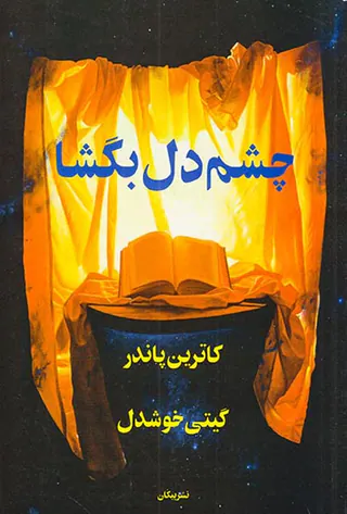 چشم دل بگشا