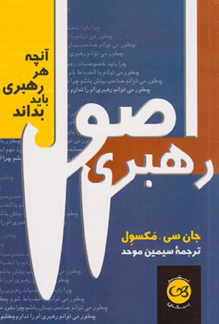 اصول رهبری(آنچه هر رهبری باید بداند)