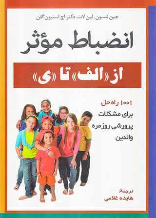 انضباط موثر(از الف تا ی)
