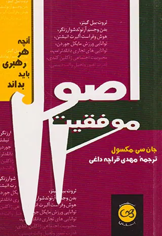 اصول موفقیت(آنچه هر رهبری باید بداند)