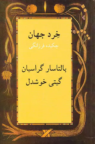 خرد جهان