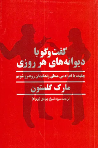 گفت و گو با دیوانه های هر روزی