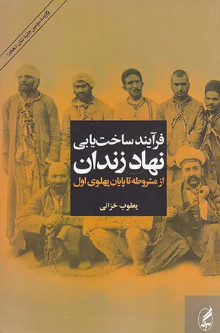 فرآیند ساخت یابی نهاد زندان _ از مشروطه تا پایان پهلوی اول