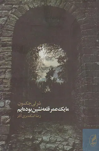ما یک عمر قلعه نشین بوده ایم
