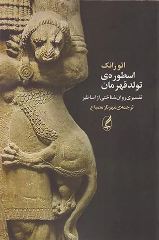 اسطوره ی تولد قهرمان(تفسیری روان شناختی از اساطیر)