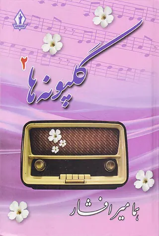 گلپونه ها2