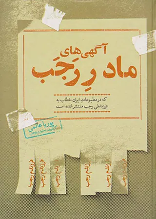 آگهی های مادر رجب