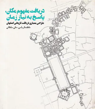 دریافت مفهوم مکان پاسخ به نیاز زمان(طراحی معماری در بافت تاریخی اصفهان)