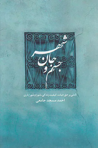 جسم و جان شهر