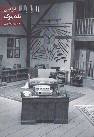 تله مرگ