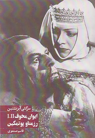 ایوان مخوف و رزمناو پوتمکین