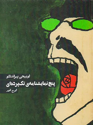 پنج نمایشنامه ی تک پرده ای