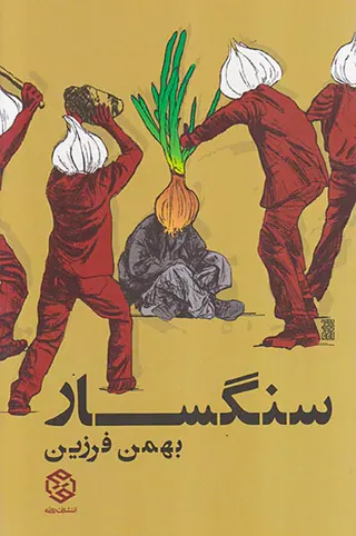 سنگسار