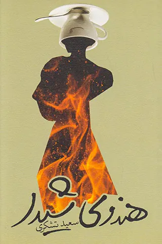 هندوی شیدا