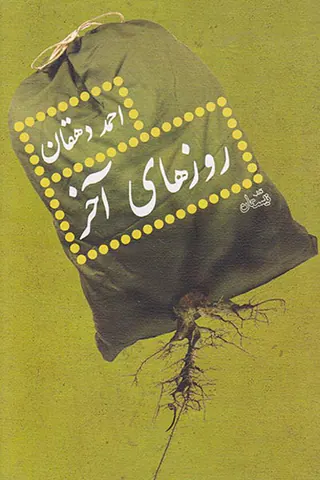روزهای آخر