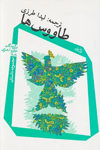 طاووس ها