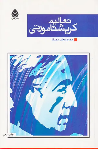 تعالیم کریشنامورتی