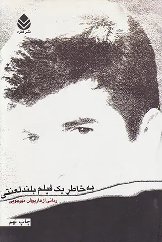 به خاطر یک فیلم بلند لعنتی