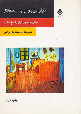 نیاز نوجوان به استقلال(چگونه به این نیاز پاسخ دهیم)